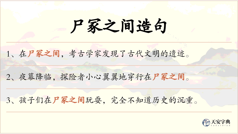 尸冢之间