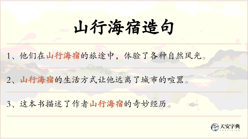山行海宿