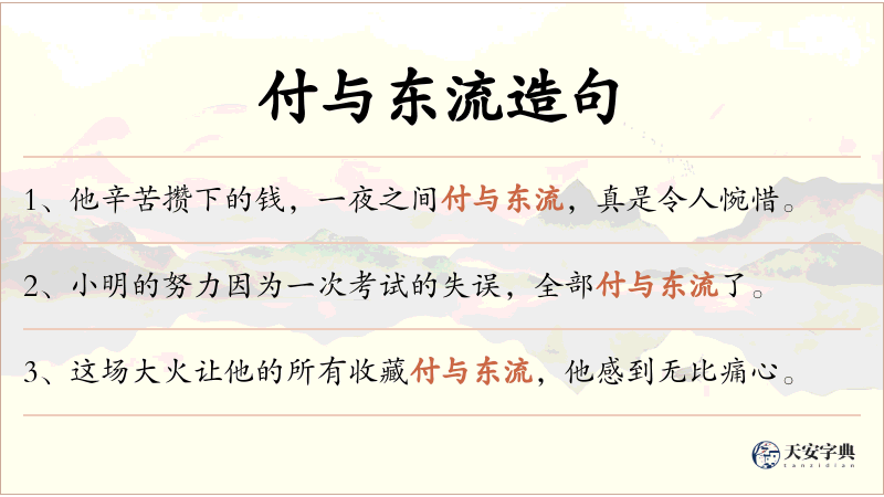 付与东流
