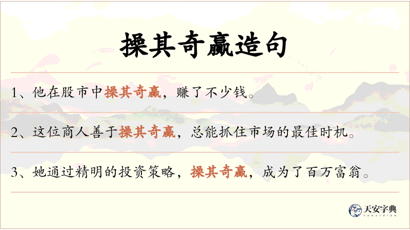 操其奇赢