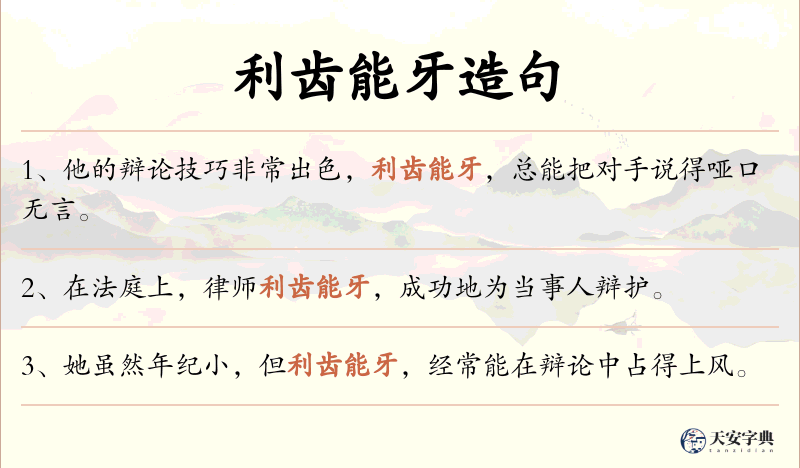 利齿能牙