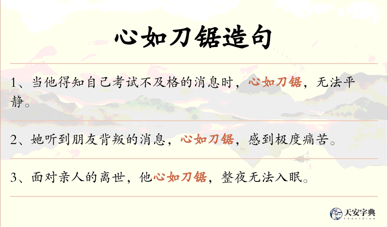 心如刀锯