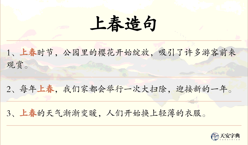 上春