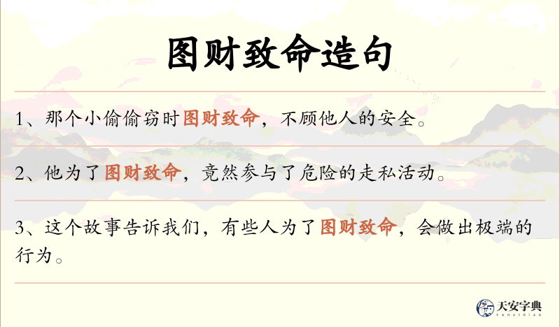 图财致命