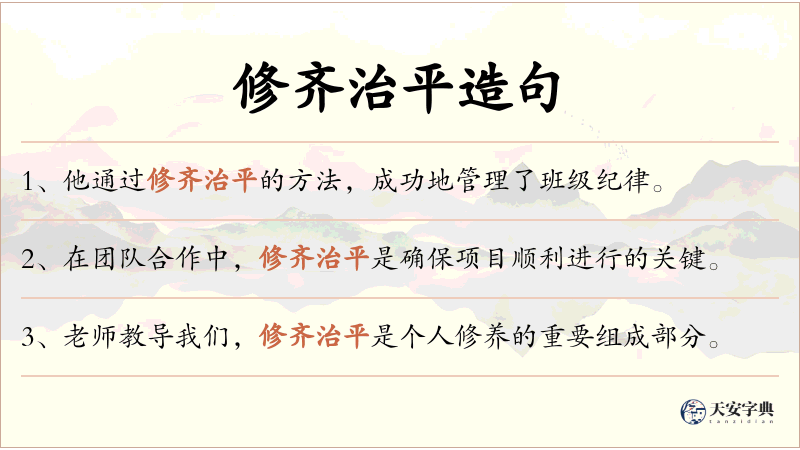 修齐治平