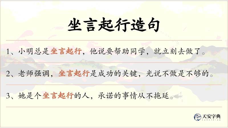 坐言起行