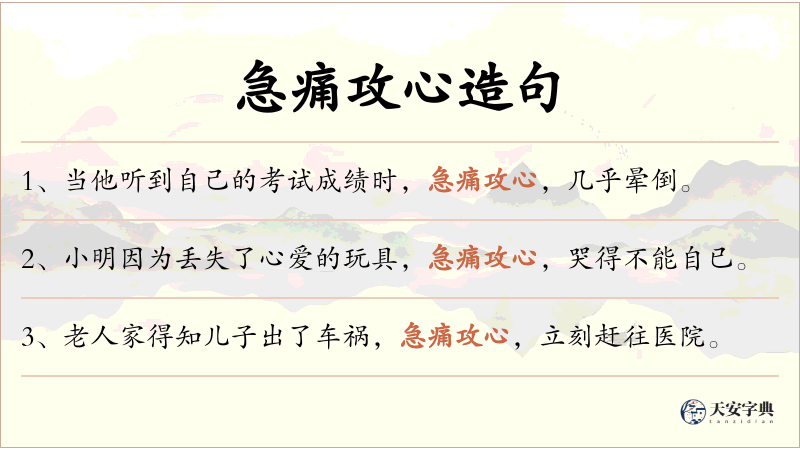 急痛攻心