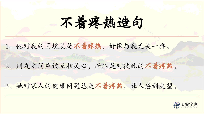 不着疼热
