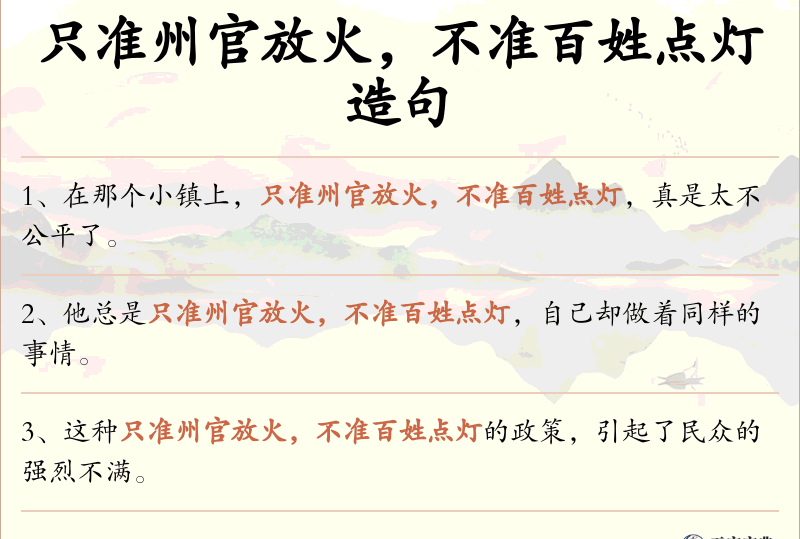只准州官放火，不准百姓点灯