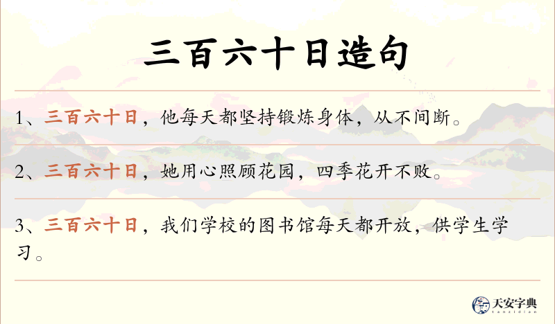 三百六十日