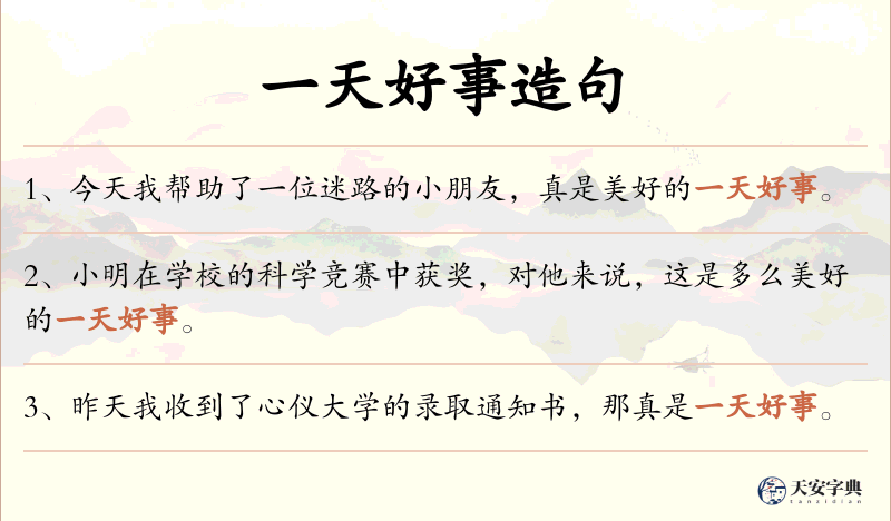 一天好事