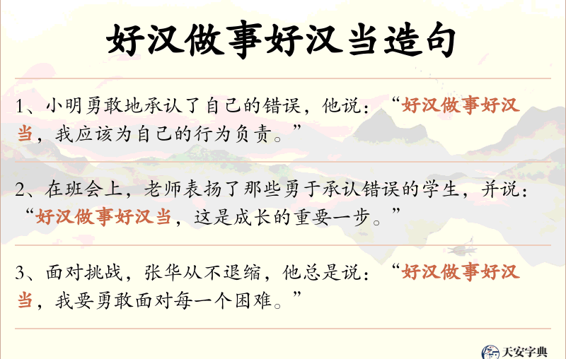 好汉做事好汉当