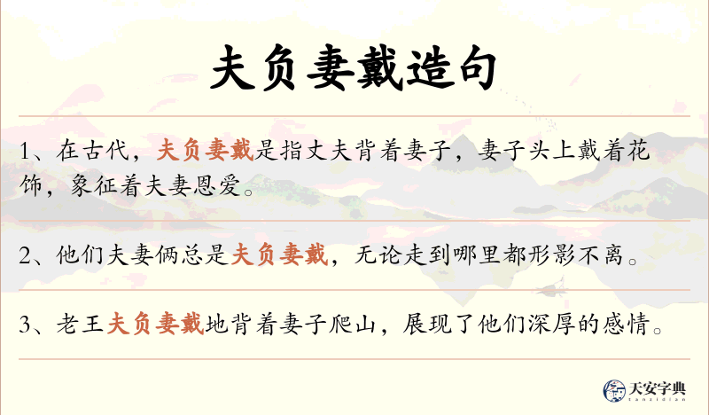 夫负妻戴