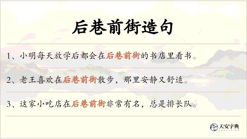 后巷前街