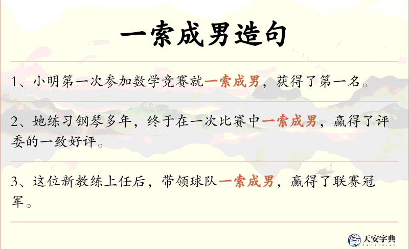 一索成男