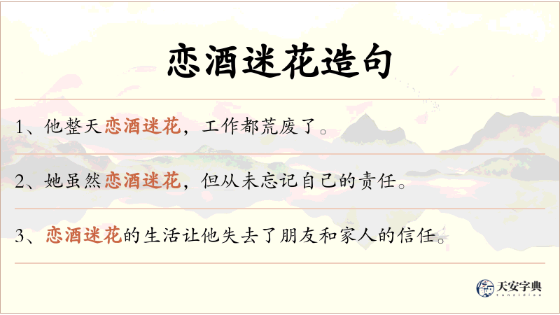 恋酒迷花