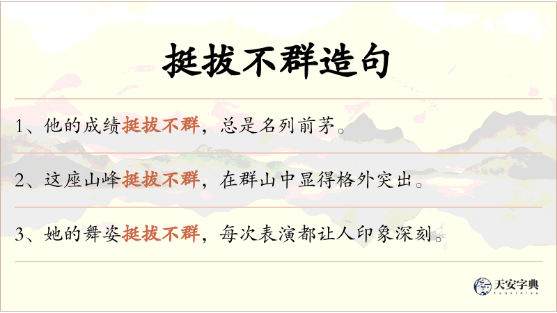 挺拔不群
