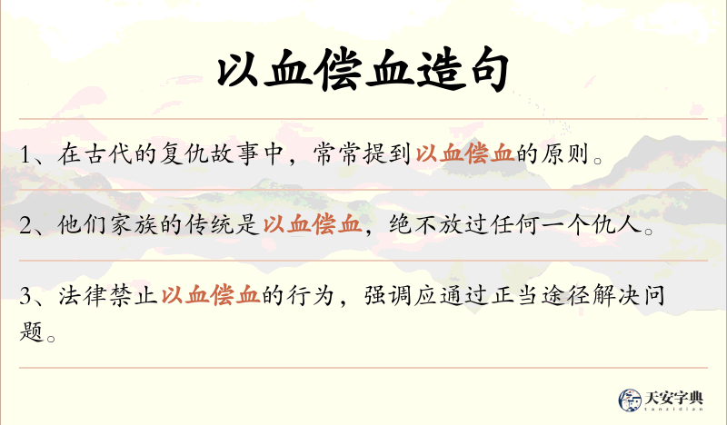 以血偿血