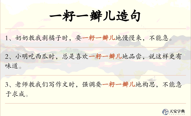 一籽一瓣儿