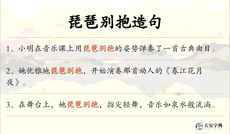 琵琶别抱