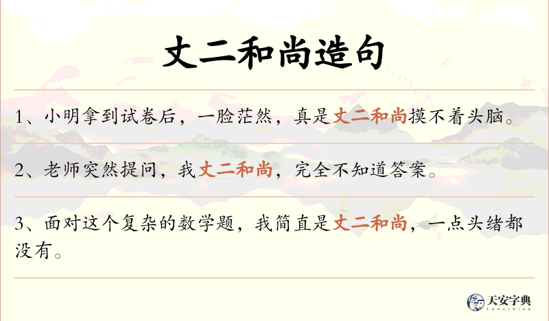 丈二和尚