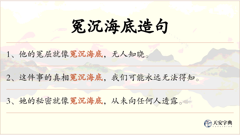 冤沉海底
