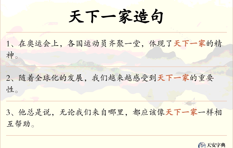 天下一家