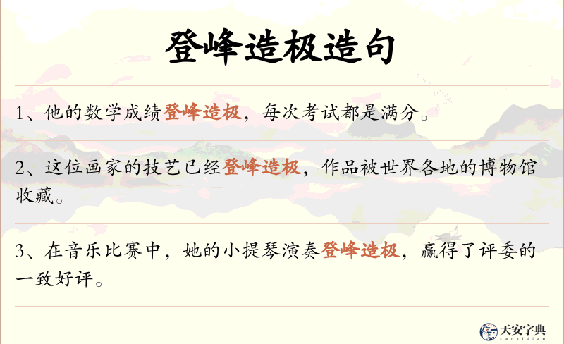 登峰造极