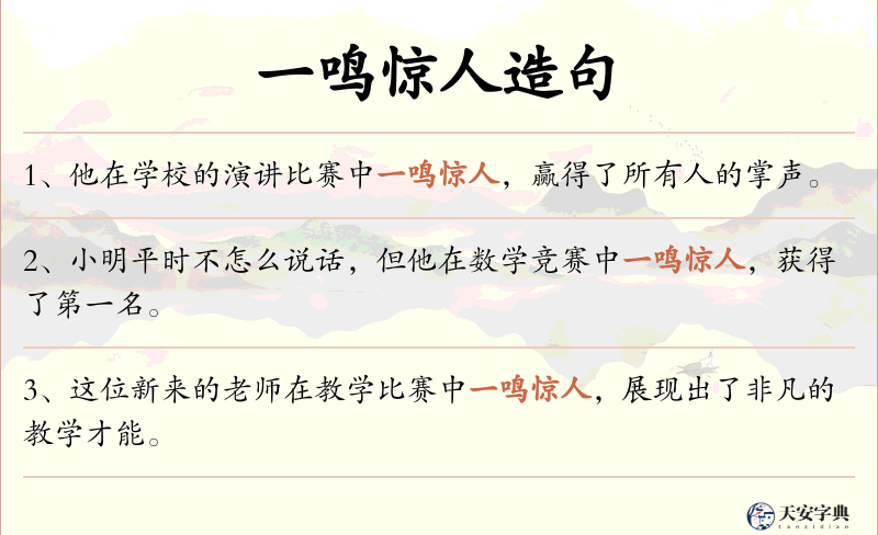 一鸣惊人