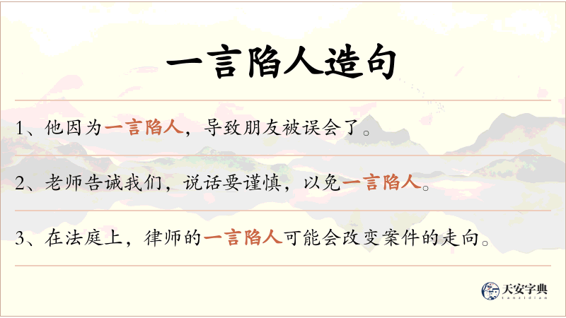 一言陷人