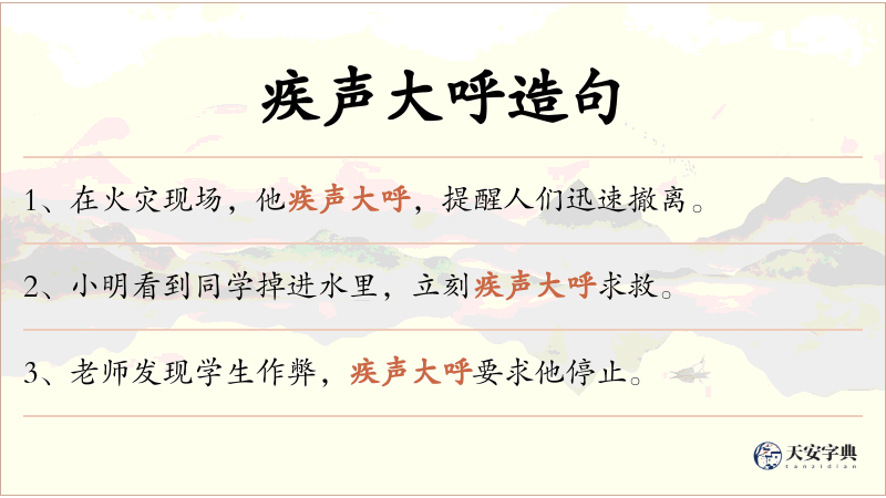 疾声大呼