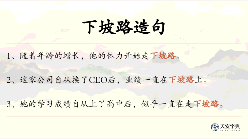 下坡路