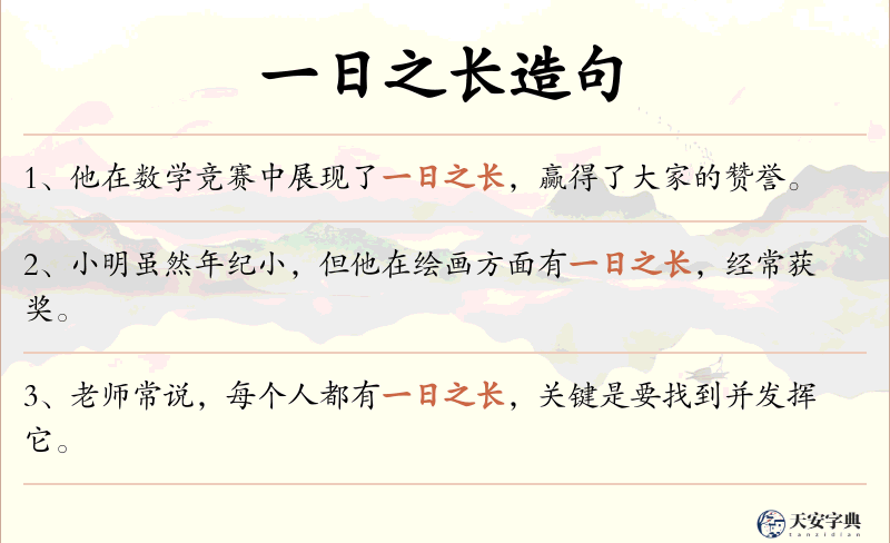 一日之长