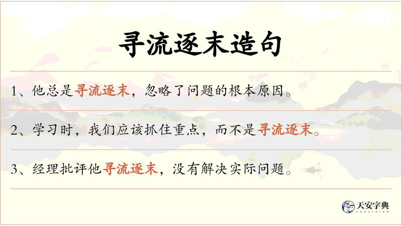 寻流逐末