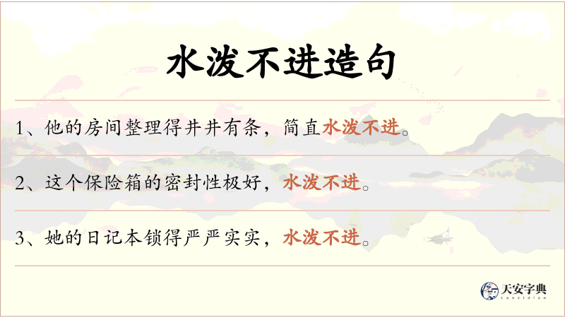 水泼不进