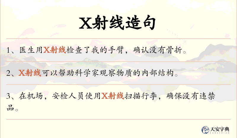 X射线