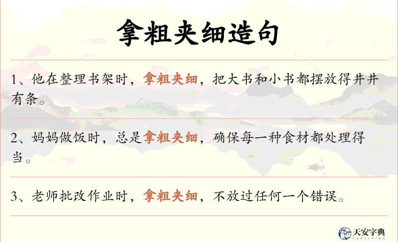 拿粗夹细