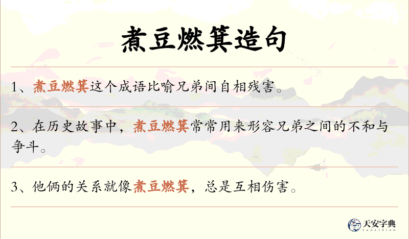 煮豆燃箕