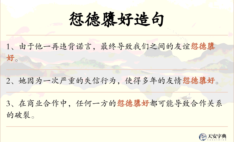 愆德隳好