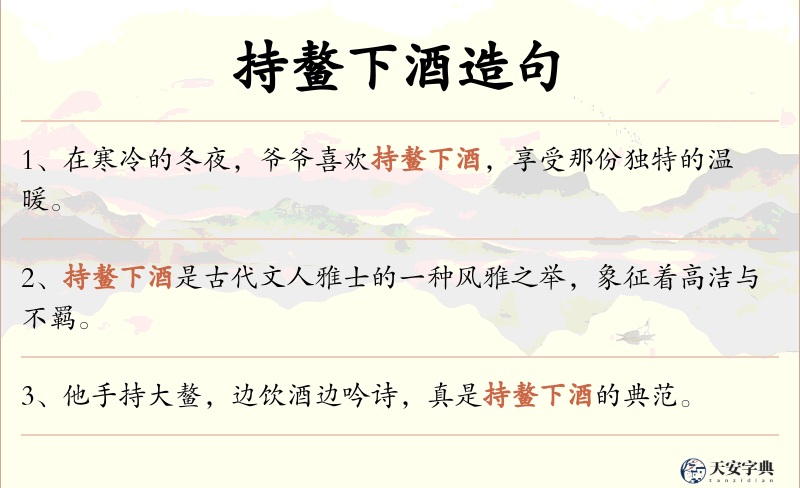 持鳌下酒