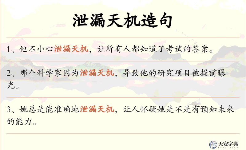 泄漏天机