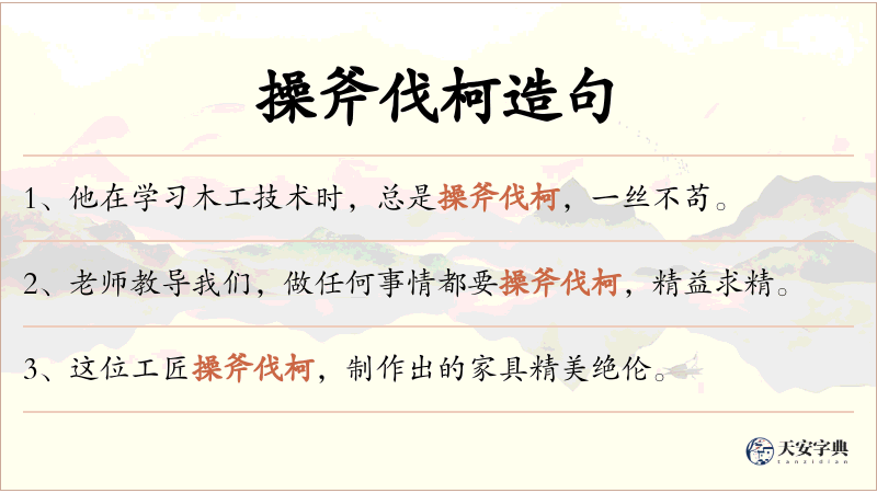 操斧伐柯