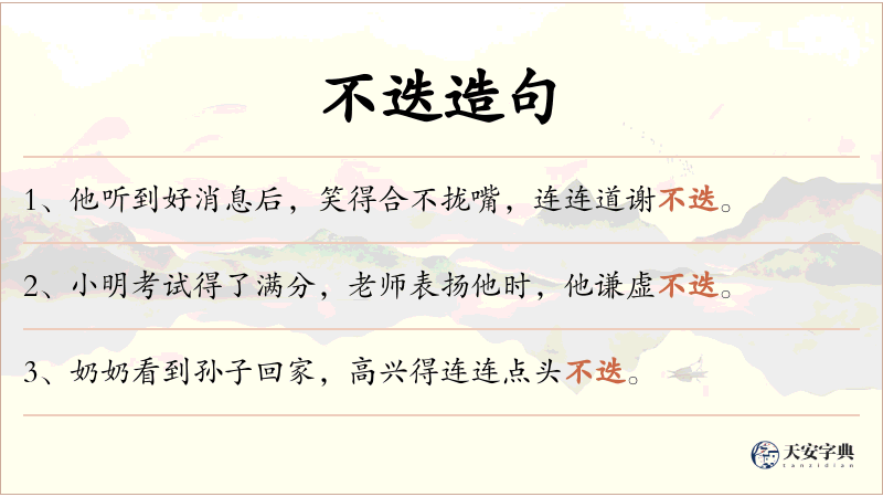 不迭