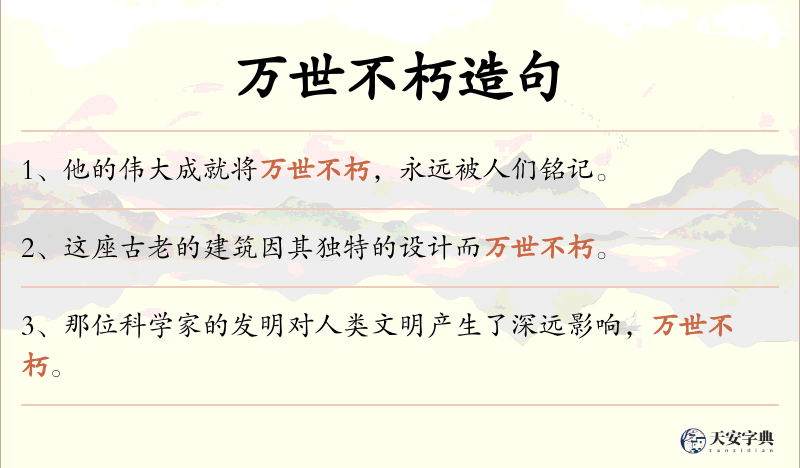 万世不朽