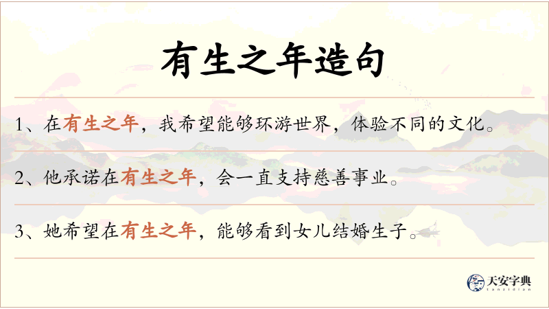 有生之年