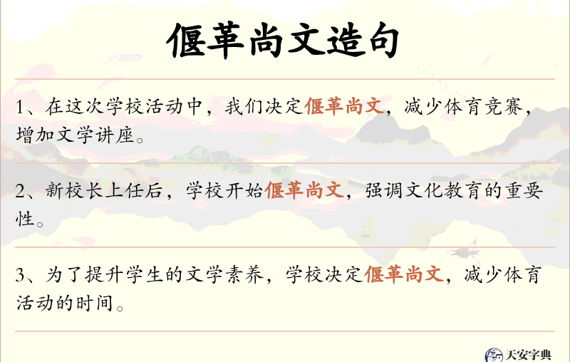 偃革尚文