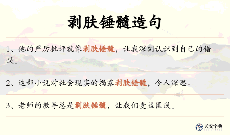 剥肤锤髓
