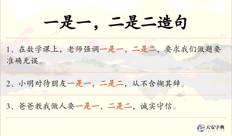 一是一，二是二