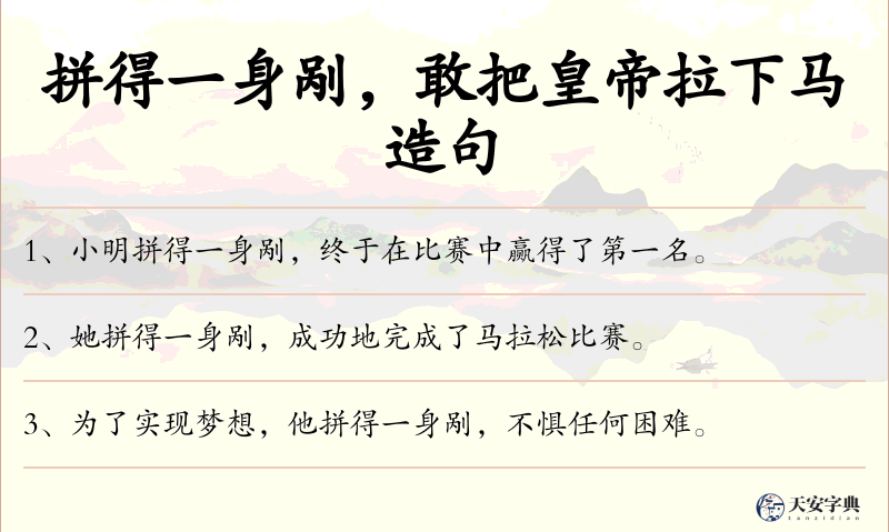 拼得一身剐，敢把皇帝拉下马