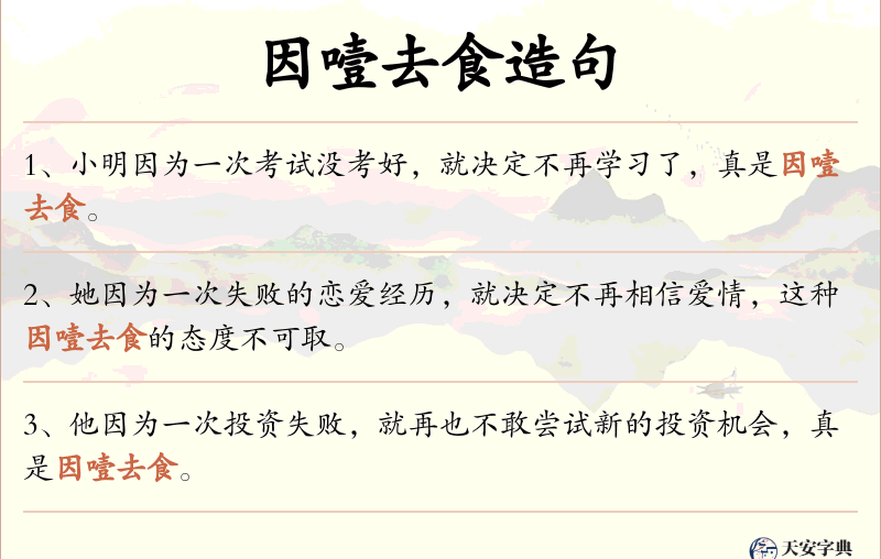 因噎去食
